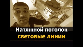 ✅ Линии Световые | Натяжной потолок | Профиль для световых линий ПФ 6838 с подсветкой ⭐⭐⭐Мне Потолок