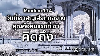 Random 114 วันที่เขาสูญเสียทุกอย่าง คุณคือคนแรกที่เขาคิดถึง