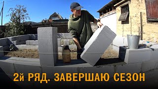 Кладка газобетона на клей. Второй ряд. Завершаю строительный сезон.