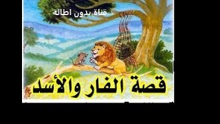 قصة الفار والاسد****قصص الاطفال****