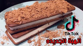 حلا الهبة الجديده|| حلا ايسكريم ساندوتش ||جربت هبة التيك توك الغرقانه بالشوكولاتهViral Tiktok Recipe