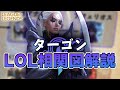 【LOL物語解説】ターゴンのチャンピオンたちの関係を一挙に解説!!【League of Legends】