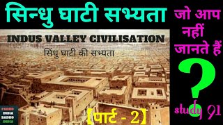 5.Sindhu ghati ki sbhayata|Indus Valley Civilization|Ancient History, ,UPSC,PCS Study 91, Nitin Sir