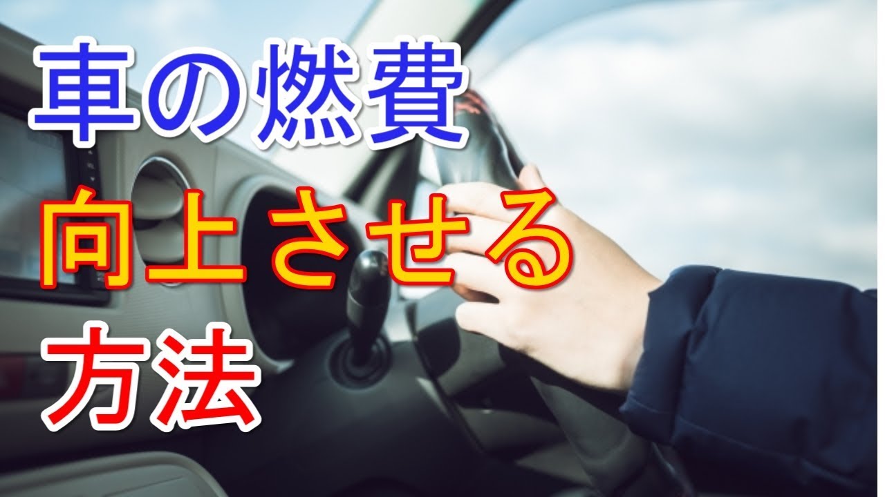 車の燃費を良くする方法 燃費のいい走り方 Youtube