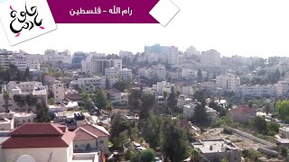 حلوة يا دنيا - تقرير عن رام الله - فلسطين