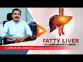 FATTY LIVER | ഫാറ്റിലിവര്‍ ശ്രദ്ധിക്കേണ്ടതുണ്ടോ | Dr Nazer | MALAYALAM