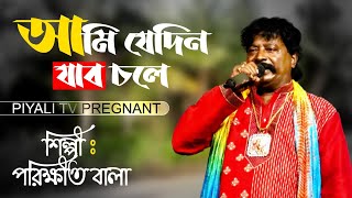 Download Lagu আমি যেদিন যাব চলে II পরীক্ষিত বালার গান II Ami Je Din Jabo Chole II Parikshit Bala II Full Hd II MP3