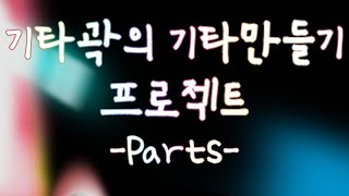 [기타곽] #5 기타만들기 프로젝트 -Parts-