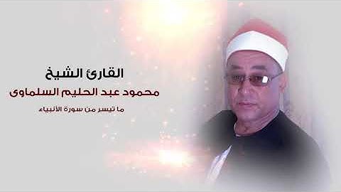 القارئ الشيخ محمود عبد الحليم | ماتيسر من سورة الأنبياء