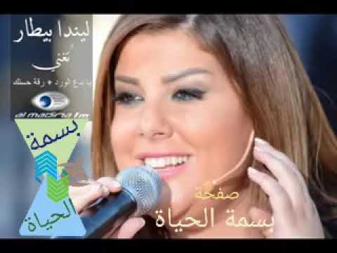 ليندا بيطار رقة حسنك وسمارك