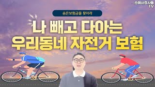 우리동네 무료보험 꼭 확인하세요!  #시민안전보험 #구민안전보험 #군민안전보험 #자전거보험 #우리동네무료보험