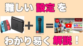 【Nintendo Switch】任天堂スイッチでカラオケ。音の遅延やミラーリングの設定しての気付きを徹底解説。