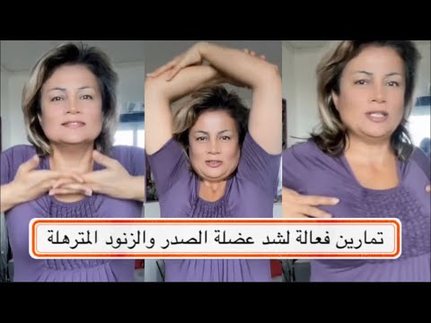 تمارين منزلية فعالة شد عضلة الصدر المترهل والظهر والزنود المترهلة