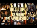 5 шедевров Квентина Тарантино (Шедевры великих режиссёров. Выпуск 5)