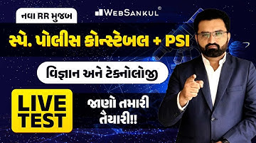 નવા RR મુજબ સ્પે. પોલીસ કોન્સ્ટેબલ + PSI માટે વિજ્ઞાન અને ટેક્નોલોજીની LIVE TEST | Gujarat Police