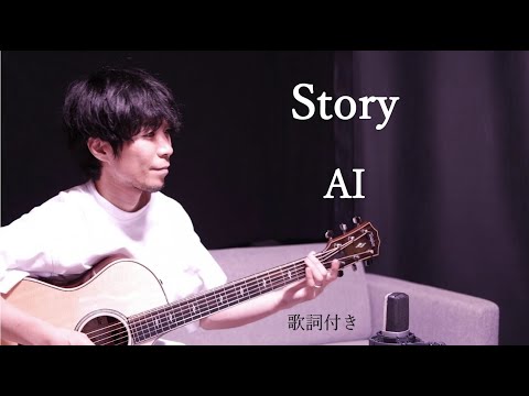 【歌詞付き】Story(ストーリー)/AI(アイ)ギター弾き語り