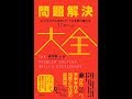 【紹介】問題解決大全 ビジネスや人生のハードルを乗り越える37のツール （読書猿）