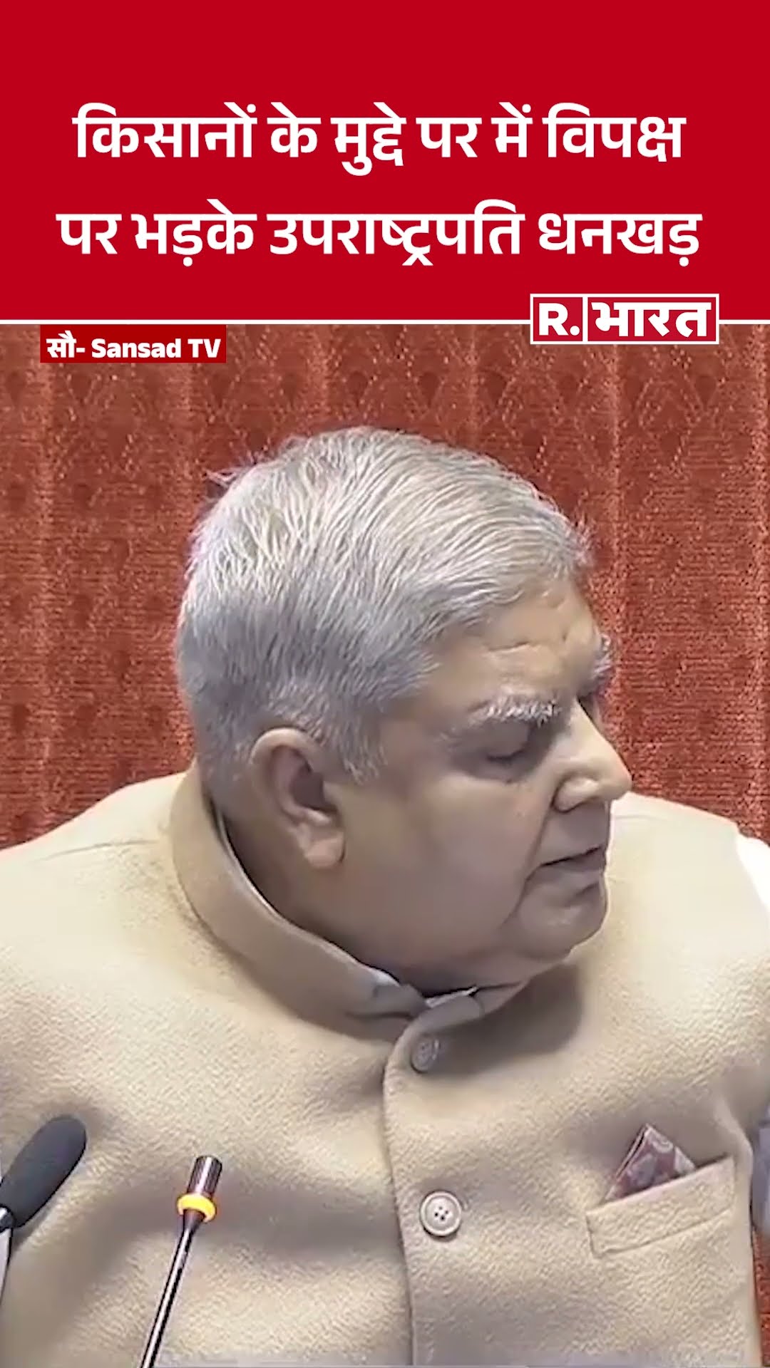 किसानों के मुद्दे पर में विपक्ष पर भड़के उपराष्ट्रपति जगदीप धनखड़