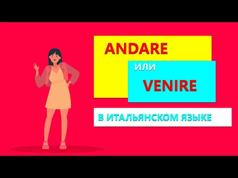 Разница между глаголом Andare и Venire за 3 минуты