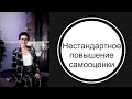 Нестандартный способ повышения самооценки