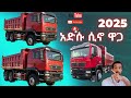 አድሱ 2025 የሲኖ ዋጋ ዝርዝር