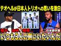 テオスカー・ヘルナンデスが大谷・山本・佐々木への思いを告白「こっちで野球をするのは彼らにとって大変な事なんだ」【海外の反応/日本語字幕】