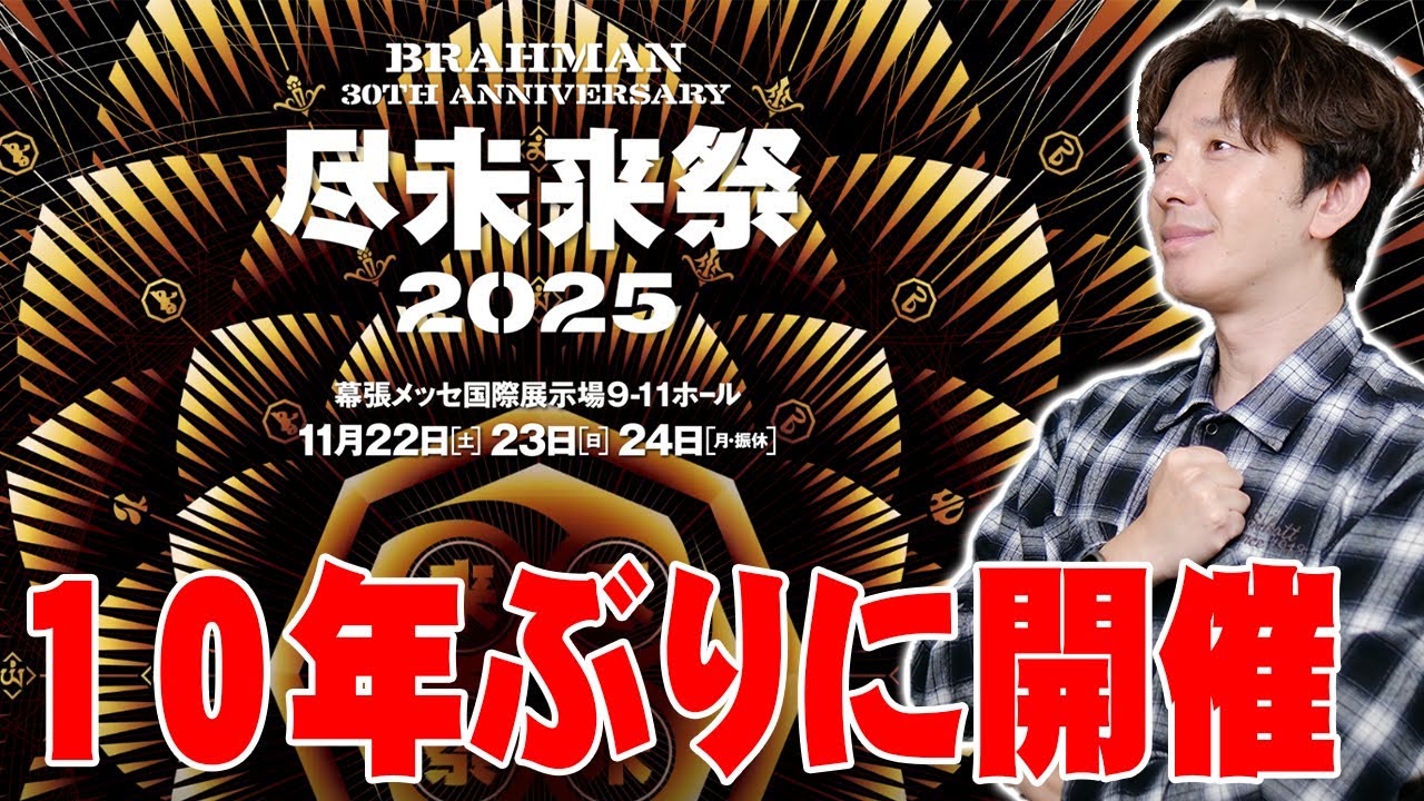 BRAHMAN 30周年記念イベント「尽未来祭」の開催が発表されたけど10年前