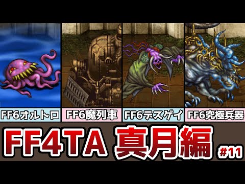 FF4TA 真月編 #11 FF6のボスラッシュ！ オルトロスがパワーアップ！？ ゆっくり解説 ゆっくり実況 ファイナルファンタジー4 ジアフター
