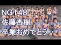 NGT48佐藤杏樹　卒業おめでとう･･･ の動画、YouTube動画。