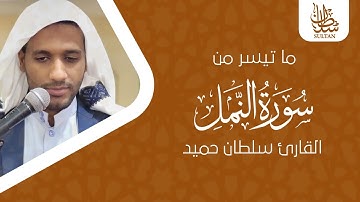 ما تيسر من سورة النمل | القارئ سلطان حميد | أرح سمعك بكلام خالقك ❤