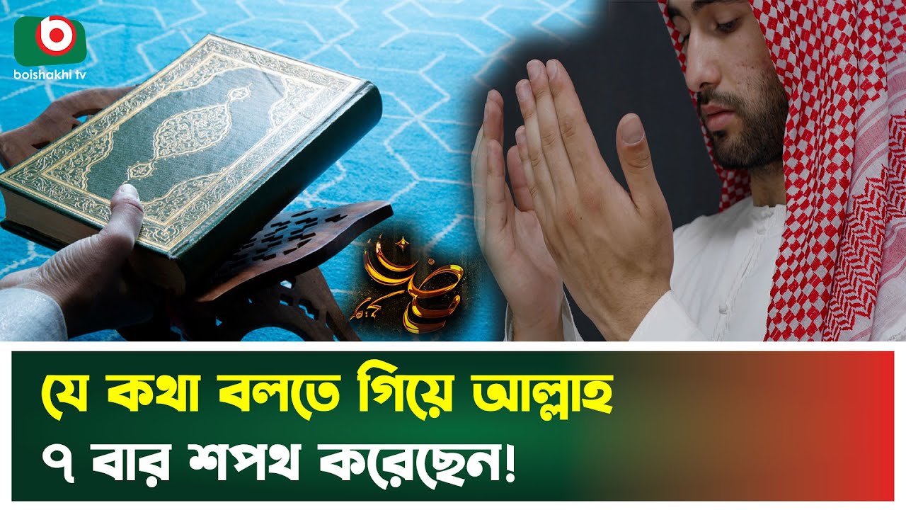 যে কারণে আল্লাহ টানা সাতবার শপথ করেছেন | Allah | Islamic video | Boishakhi Tv News