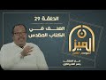 الميـــزان 2 29 العنف في الكتاب المقدس مع المفكر ياسر العديرقاوي الميـــزان 2 29 العنف في الكتاب المقدس مع المفكر ياسر العديرقاوي