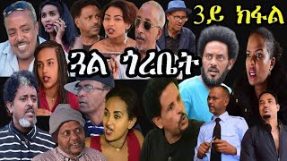 New Eritrean Series Movie 2019 - Gual Gorobiet - Episod 03 - RBL TV New Eritrean Series Movie 2019 - Gual Gorobiet - Episod 03 - RBL TV
