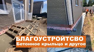 Благоустройство прилегающей к дому территории. Бетонное крыльцо, отмостка.