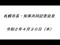 札幌市長・知事共同記者会見（令和２年４月３０日）