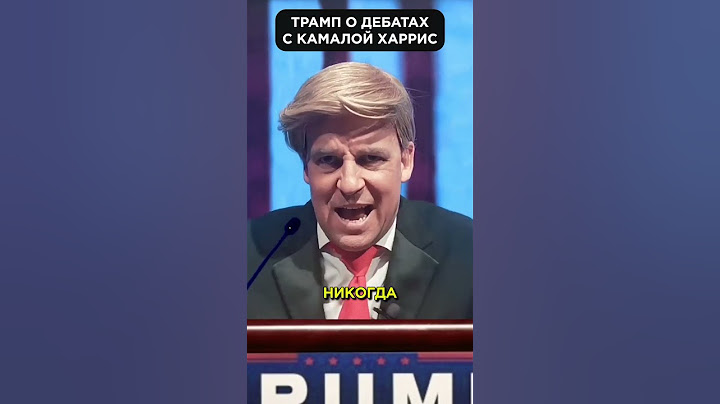 Коротко о дебатах ТРАМПА и  ХАРРИС 😁 #shorts