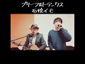 カラオケ ブリーフ&amp;トランクス  石焼イモ  歌ってみた#ブリーフ&amp;トランクス#ブリトラ#歌ってみた#カラオケ#石焼イモ
