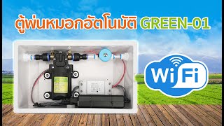 รีวิว ชุดพ่นหมอกอัตโนมัติ Green-01 แบบ WiFi ควบคุมผ่านมือถือ ติดตั้งง่าย อุปกรณ์ครบชุด | EP.46