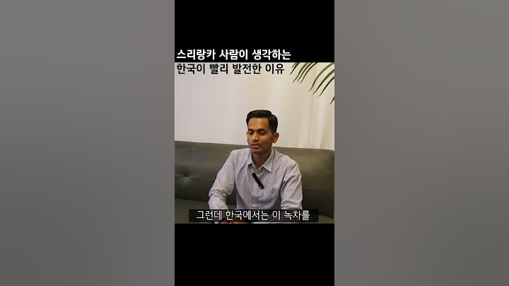 스리랑카 사람이 생각하는 한국이 빨리 발전한 이유 #한국말하는외국인 #외국인노동자 #차민다