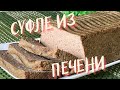 Нежнейшая вкуснятина из печени! ПЕЧЕНОЧНОЕ СУФЛЕ! Готовить будете только так!