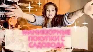картинка: 💅🏻Мои маникюрные покупки с САДОВОДА😱🛒💅🏻 немного АСМР