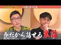 【笠原シェフと熱く語る】お家ご飯を１ランクU P技＆今だから話せる“裏話”川越＆吉岡シェフ”と恵比寿四天王再集結か【他では聞けない】