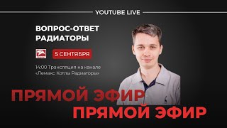 Вопрос-ответ. Радиаторы