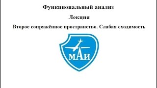 картинка: Второе сопряжённое пространство  Слабая сходимость