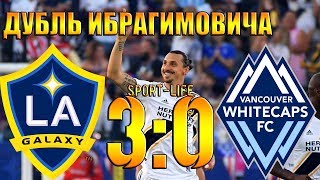 ДУБЛЬ ИБРАГИМОВИЧА ПРИНЕС ПОБЕДУ!ЛА ГЭЛАКСИ ВАНКУВЕР 3:0 ОБЗОР МАТЧА HD!