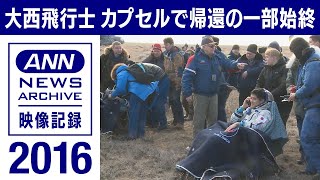 大西飛行士　カプセルで地球帰還の一部始終(2016年)【映像記録 news archive】