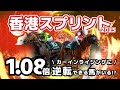 【香港スプリント】最強馬カーインライジングに逆転できる馬はいるのか。人気の盲点となりそうな影の実力者を見逃すな。