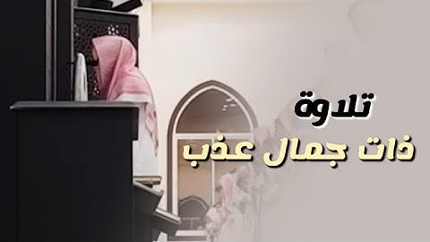 خواتيم إبراهيم | فجرية بأسلوبه الباهر القارئ عبدالله الموسى يترنم في عوالم الخشوع / ١٤٤٥هـ