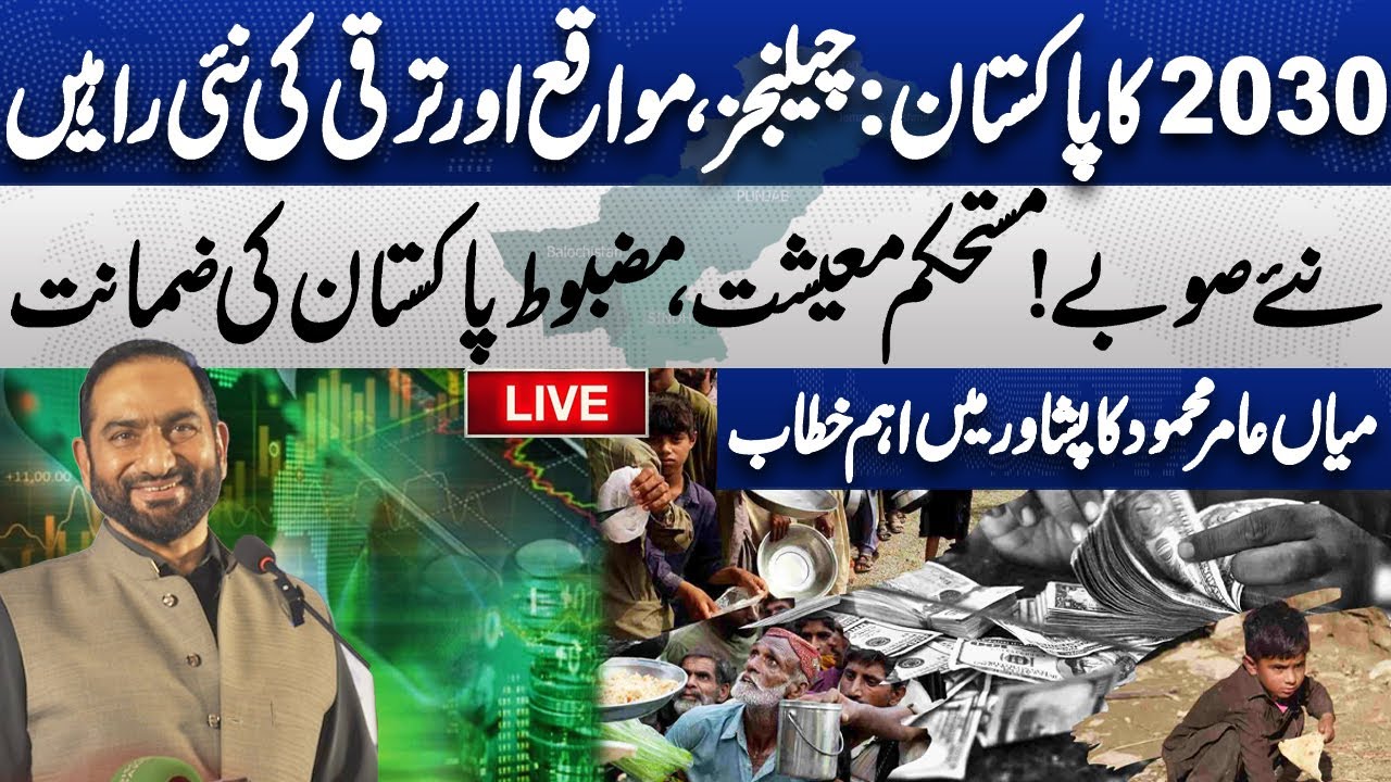 🔴LIVE | Imagine Pakistan 2030: Challenges, Opportunities & What’s Coming Next | Mian Amer Mahmood