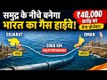 समुद्र के नीचे बनेगा भारत का गैस हाईवे! ₹40,000 करोड़ का मेगा प्रोजे